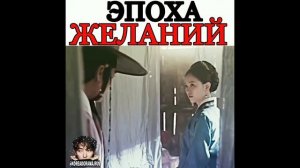ЭПОХА ЖЕЛАНИЙ