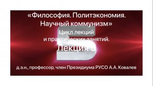 5 лекция. "Философия. Политэкономия. Научный коммунизм". Цикл лекций и практических занятий.