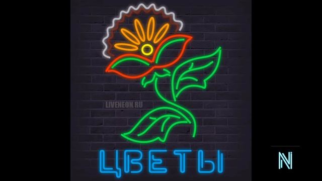 Оживающие неоновые вывески. Что это?