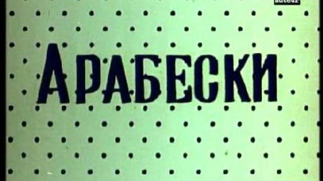 Арабески на тему Пиросмани