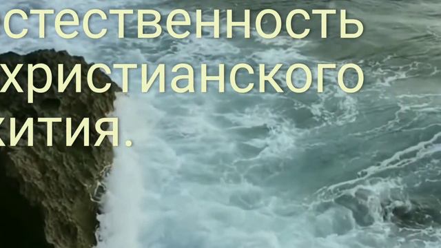 Естественность христианского жития./суть,природа. духовный,душевный,плотской. плоды Духа. выход./