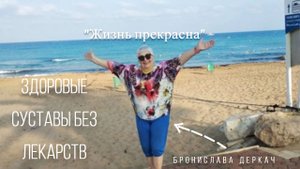 Энергия жизни. Здоровые суставы без лекарств.mp4