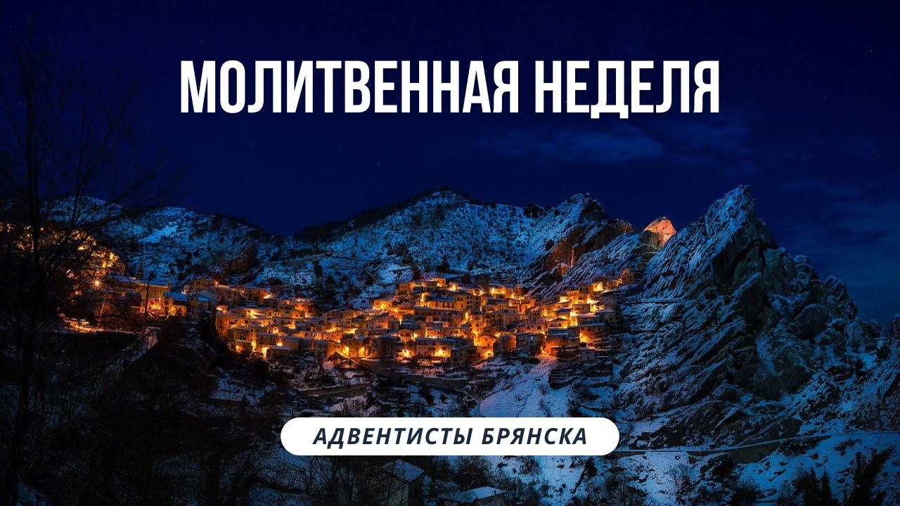АВРААМ КАК СВИДЕТЕЛЬ // Мартынов Алексей// Молитвенная неделя 2023 // адвентисты брянска