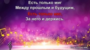 Есть только миг КАРАОКЕ