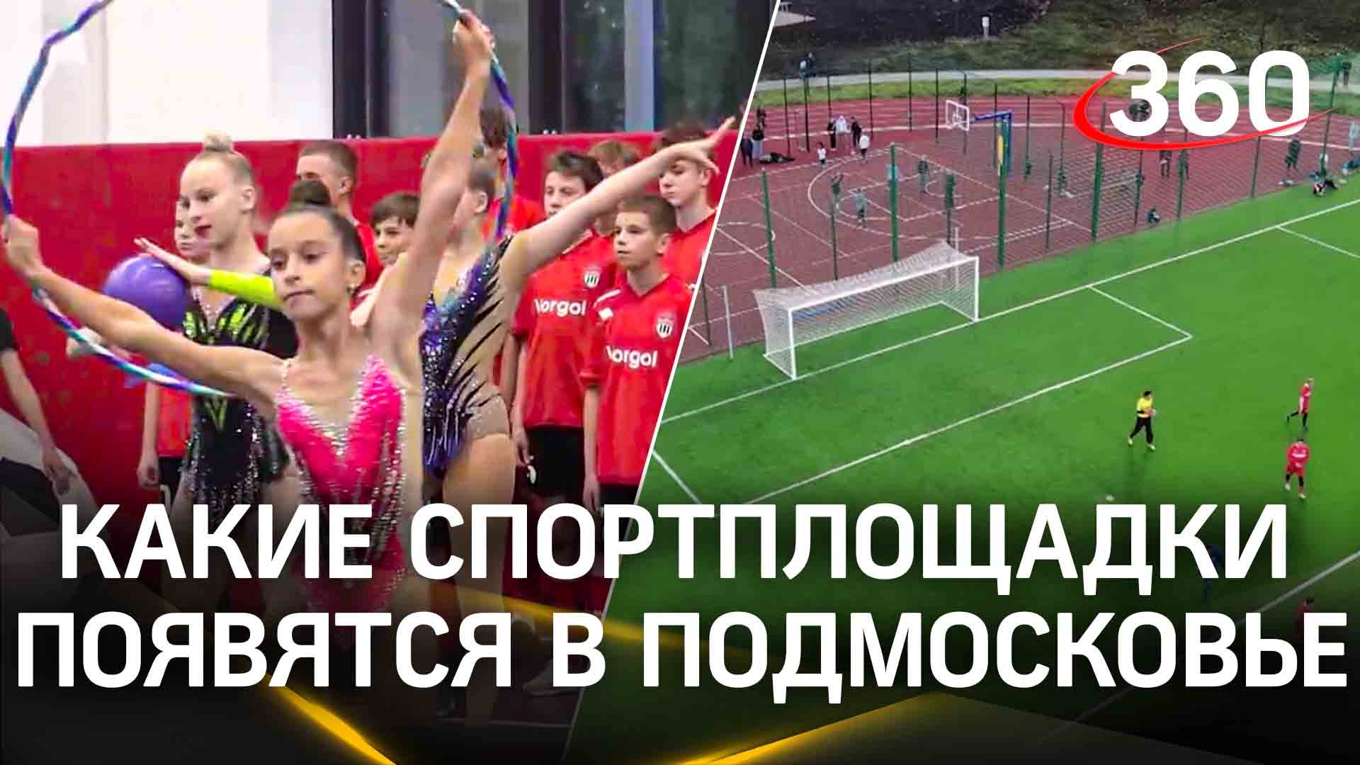 Регби, фигурное катание, футбол: какие спортплощадки появятся в Подмосковье?