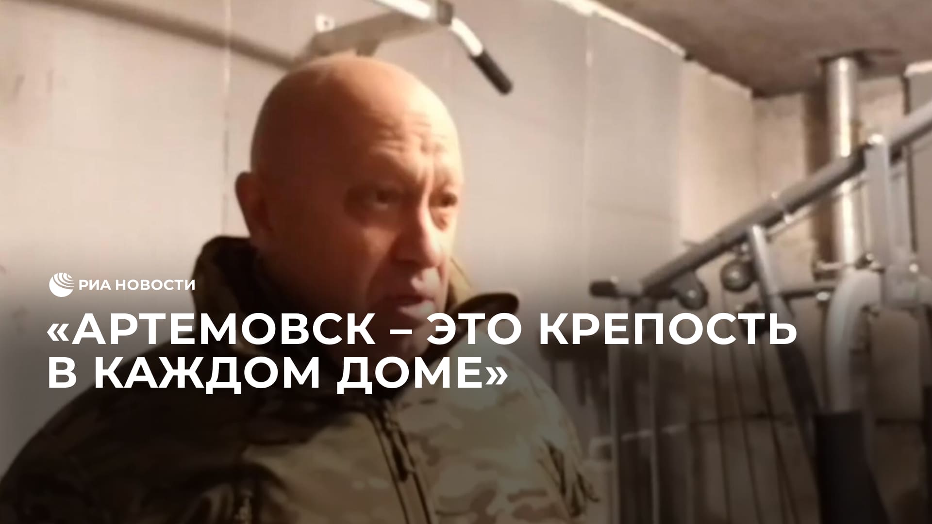 Пригожин рассказал о сложностях продвижения российских войск в Артемовске