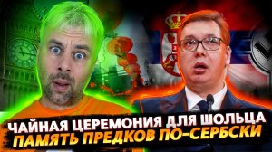 ЧАЙНАЯ ЦЕРЕМОНИЯ ШОЛЬЦА | ЧТО ТАКОЕ ПАМЯТЬ ДЛЯ СЕРБИИ