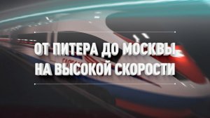 От Питера до Москвы на высокой скорости // Путевые очерки // От Питера до Москвы