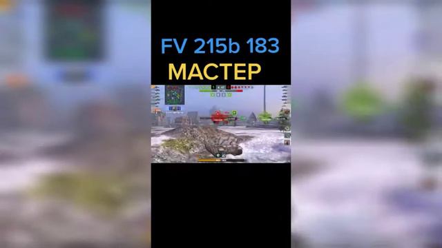 Мастер На FV215B183 смотреть до конца!!! смотреть онлайн