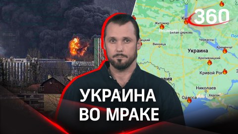 «Кара небесная»: после ударов высокоточным оружием Украина погрузилась во мрак