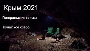 Два дня в Крыму на автодоме. Генеральские пляжи. Кояшское озеро #Крым##автодом#