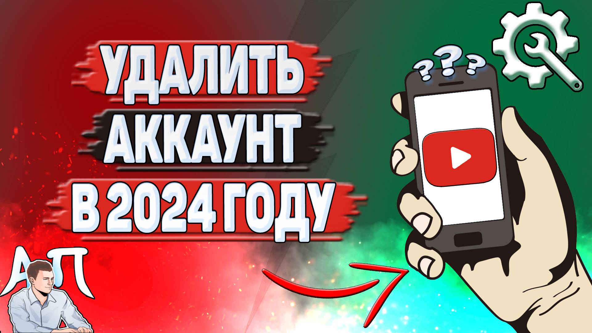 Как удалить аккаунт в Ютубе в 2024 году?