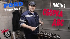 Сборка двигателя Ford Transit 2.2 TDCI (Euro5)  (Часть 1)