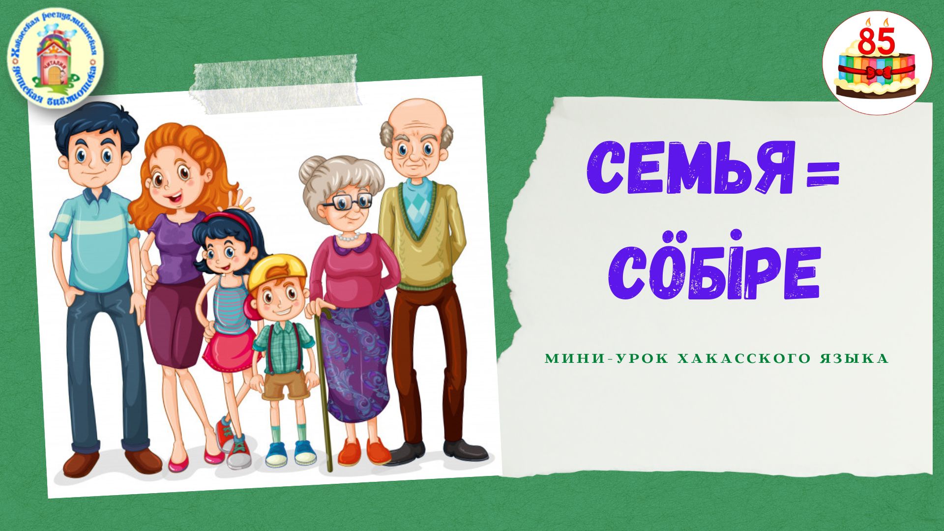 Урок семьи 8 класс. Семья урок. Семья на хакасском языке. Мама папа я семья. Уроки всей семьей.