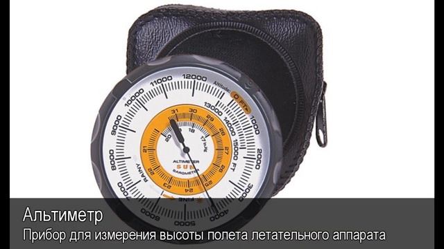Альтиметр. Толковый Видеословарь русского языка