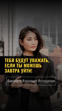 «ТЕБЯ БУДУТ УВАЖАТЬ, ЕСЛИ ТЫ МОЖЕШЬ ЗАВТРА УЙТИ!»