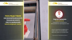 Последствия несвоевременного технического обслуживания Мансардных окон