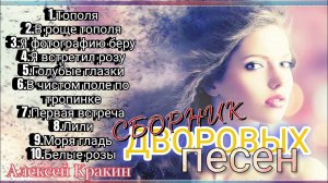 Сборник дворовых песен ч.1 #АлексейКракин #дворовыепесни