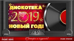 Дискотека Новый Год! 2019 г