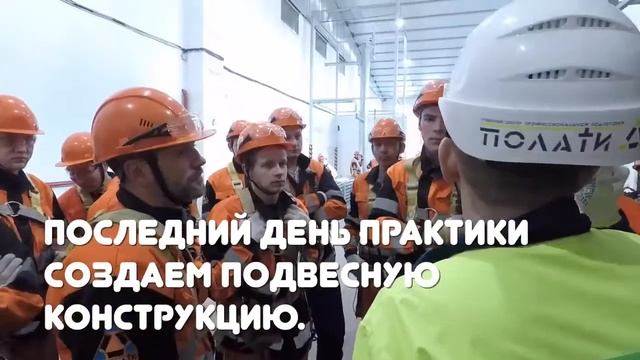 ПОЛАТИ  Трудоустройство в компанию, часть 4  Практика