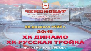 ХК "Динамо" - "ХК "Русская тройка" 08.02.2023 20:15 ДС "Северная звезда" ул. Львовская, 2б