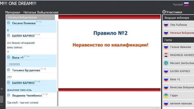 15 03 15 Вебинар Натальи Войцеховской Дискриминация в Сетевом Маркетинге