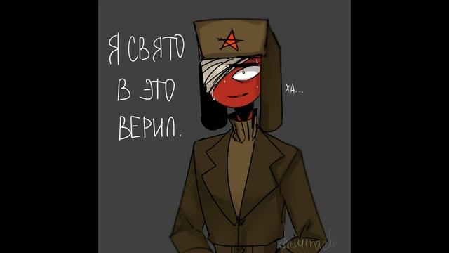 Озвучка комиксов Countyhumans №2 (СовоРейх)