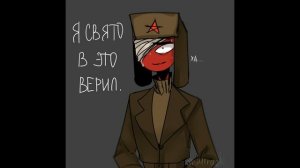 Озвучка комиксов Countyhumans №2 (СовоРейх)