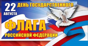 Флаг державы- символ славы. День Государственного флага Российской Федерации