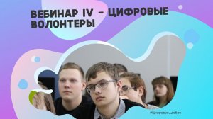 Четвертый вебинар для цифровых волонтеров и преподавателей-наставников. Ведение занятий по Скретч.