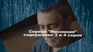 Инсомния сериал с 1 по 8 серию анонс. Содержание серий