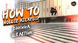 HOW TO NOLLIE KICKFLIP  ДАНИИЛ ШЕЛЕПИН  обучение нолли кикфлипа