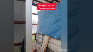 люверсы на тент своими руками