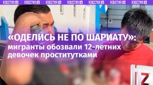 «Ценные специалисты» приняли 12-леток за проституток в Москве