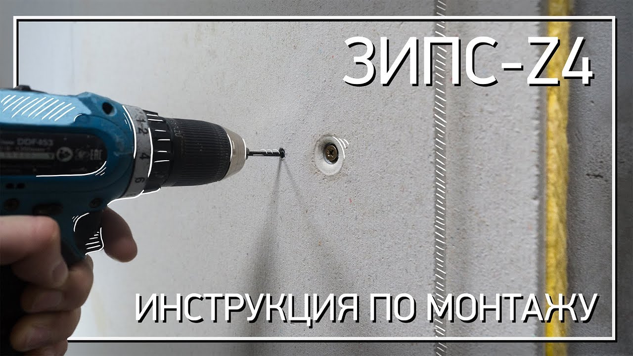 ЗИПС-Z4 (Инструкция по монтажу)