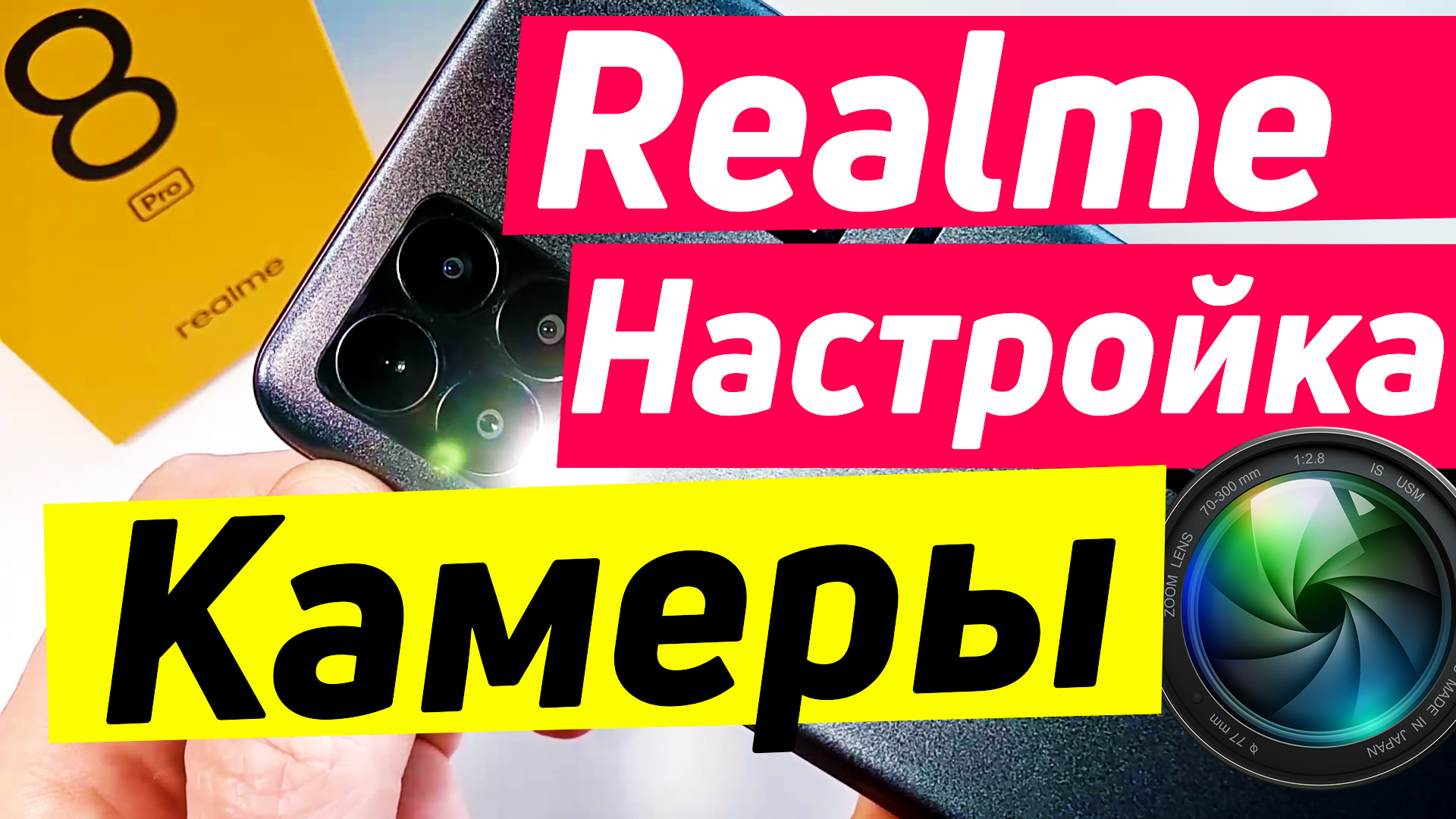 Realme 8 pro настройка камеры | realme настройка камеры