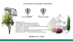 CD2. Установка и настройка программ CorelDraw и Corel Photo-Paint