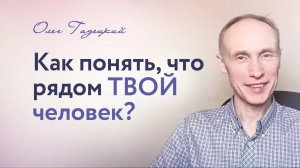 Как понять, что РЯДОМ ТВОЙ человек. Олег Гадецкий