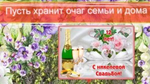 12 Лет Свадьбы!!! Поздравление с Никелевой Свадьбой!!!