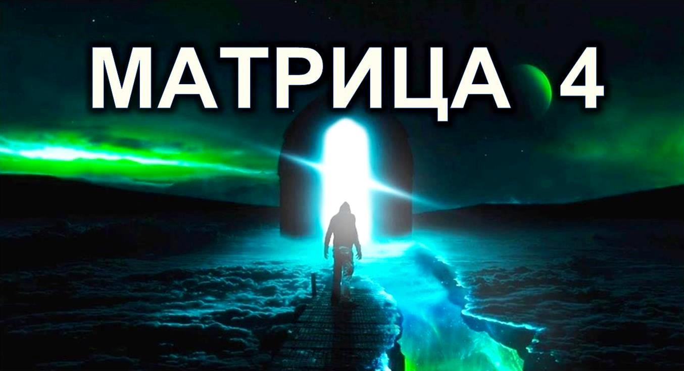 4. Стадии осознанности. Время - что это? КОН Творца. Воплотить желания.  Ответственность за себя... смотреть онлайн