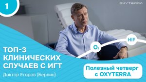Полезный четверг с OXYTERRA. Серия 1