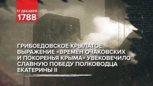 17 декабря 1788 - Памятная дата военной истории России