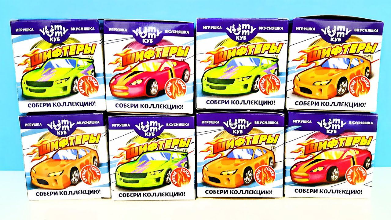 ШИФТЕРЫ ГОНОЧНЫЕ ТАЧКИ YUMMY КУБ 2023! СЮРПРИЗЫ, игрушки, новые МАШИНКИ Danli Surprise unboxing