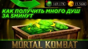 ВЗЛОМ MORTAL KOMBAT MOBILE НА ДУШИ. 100К ЗА 1 ЧАС