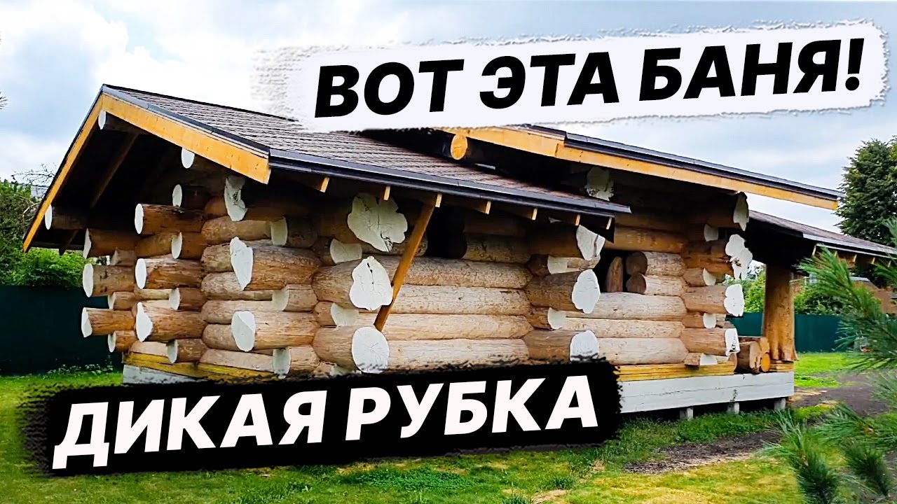Баня ГИГАНТ 7х10 из ДИКОГО СРУБА с ТЕРРАСОЙ.