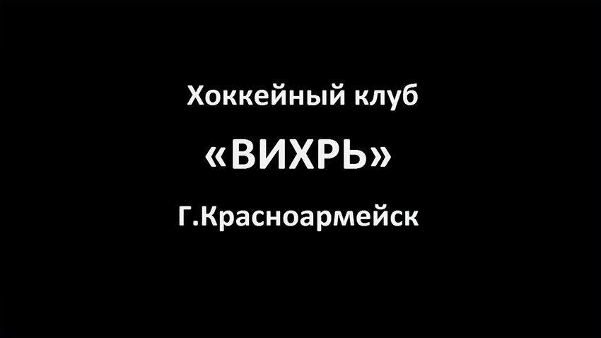 Хоккейный клуб  «ВИХРЬ» г  Красноармейск