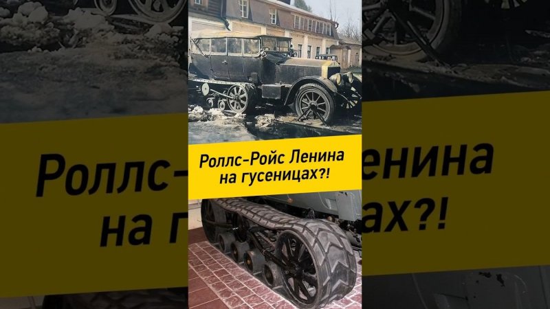 Роллс-Ройс Ленина на гусеницах?!  |  #РоллсРойс #Ленин #автообзор