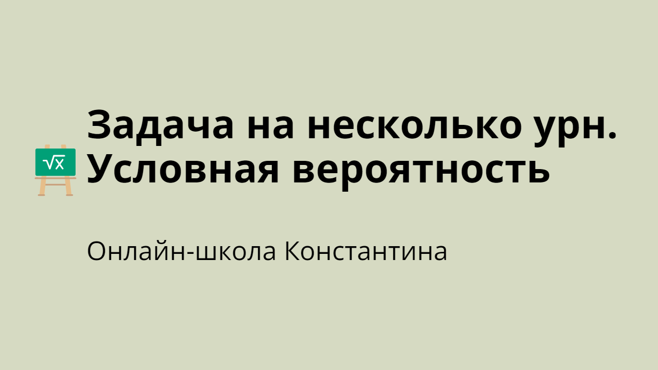 Задача на несколько урн. Условная вероятность