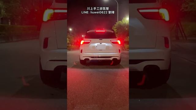 川上手工排氣管 FORD Kuga 2.0 全段200鉬當派 中段砲彈 尾桶閥門 無共鳴 LINE：liuwei0622 劉瑋