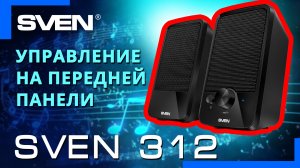 Видео распаковка SVEN 312 ? Акустическая система с регулятором громкости на передней панели.